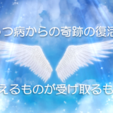 うつ病からの奇跡の復活　