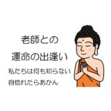 老師の教え④