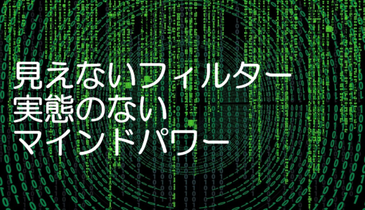 見えないフィルター  実態のないマインドパワー(幻影)